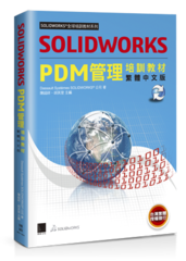 SOLIDWORKS PDM管理培訓教材<繁體中文版>