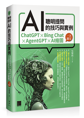 聰明提問AI的技巧與實例：ChatGPT、Bing Chat、AgentGPT、AI繪圖，一次滿足