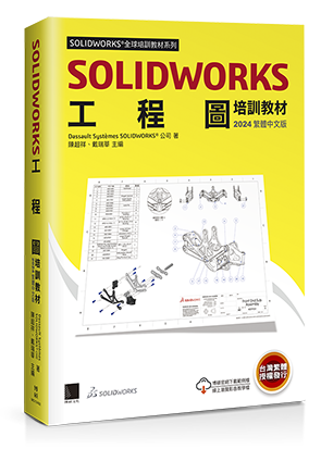 SOLIDWORKS工程圖培訓教材<2024繁體中文版>