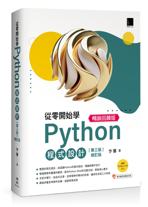 從零開始學Python程式設計(第三版修訂版)（適用Python 3.10以上）暢銷回饋版