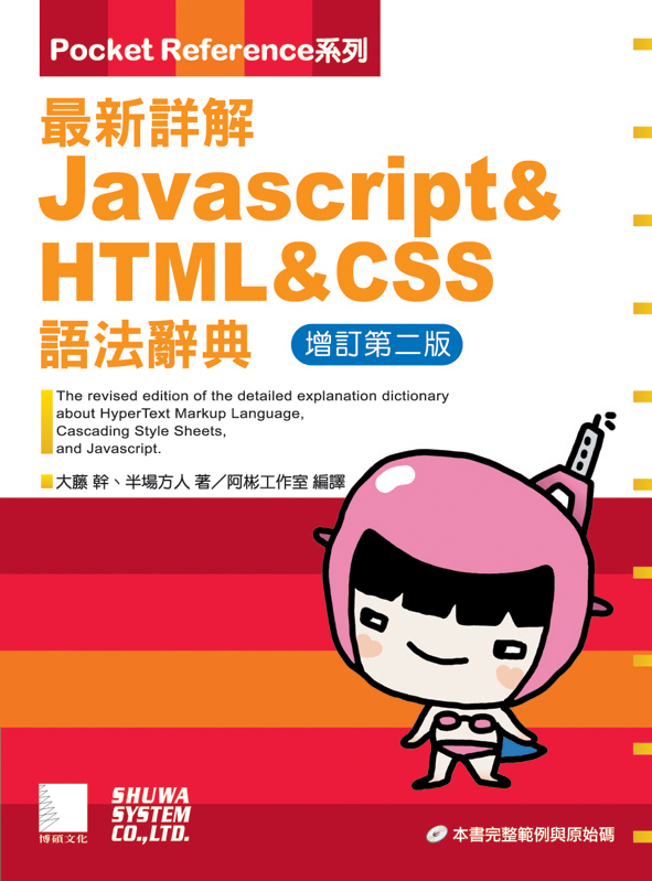 最新詳解JavaScript & HTML & CSS語法辭典－增訂新版