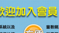 點我立刻加入會員