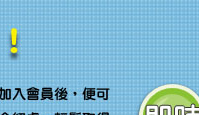 點我立刻加入會員