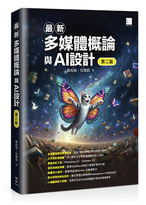 最新多媒體概論與AI設計(第二版)