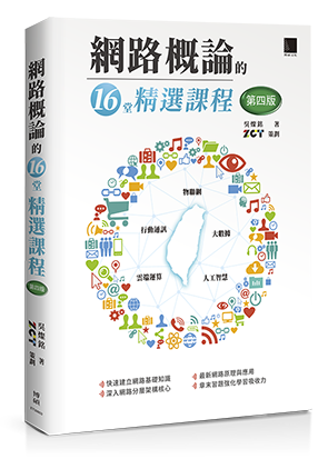 網路概論的十六堂精選課程(第四版)：行動通訊 x 物聯網 x 大數據 x 雲端運算 x 人工智慧