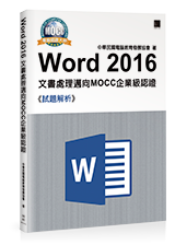 Word 2016文書處理邁向MOCC企業級認證-試題解析