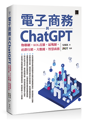 電子商務與ChatGPT：物聯網‧KOL直播‧區塊鏈‧社群行銷‧大數據‧智慧商務