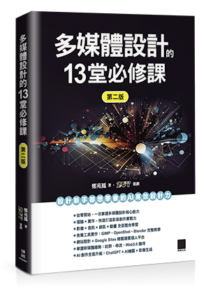 多媒體設計的 13 堂必修課（第二版）