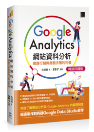 Google Analytics網站資料分析：網路行銷與商務決策的利器<font color=RED >【暢銷回饋版】</font>