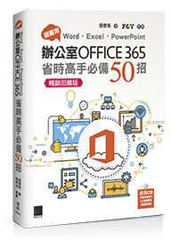超實用！Word．Excel．PowerPoint辦公室Office 365省時高手必備50招【暢銷回饋版】
