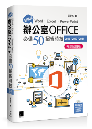 超實用！Word．Excel．PowerPoint辦公室Office必備50招省時技(2016/2019/2021) 暢銷回饋版