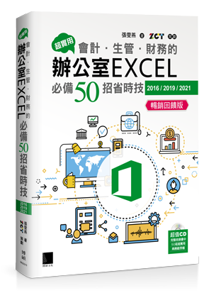 超實用！會計．生管．財務的辦公室EXCEL必備50招省時技(2016/2019/2021) 暢銷回饋版
