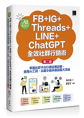 AI集客力！FB+IG+Threads+LINE+ChatGPT全效社群行銷術：掌握社群平台行銷宣傳訣竅，善用AI工具，以最小成本創造最大效益(第二版)