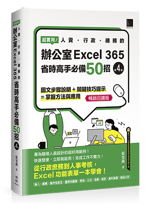 超實用！人資．行政．總務的辦公室EXCEL 365省時高手必備50招(第四版)(暢銷回饋版)