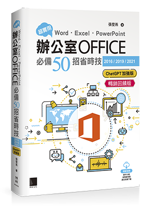 超實用！Word．Excel．PowerPoint辦公室Office必備50招省時技[2016/2019/2021](ChatGPT加強版)(暢銷回饋版)