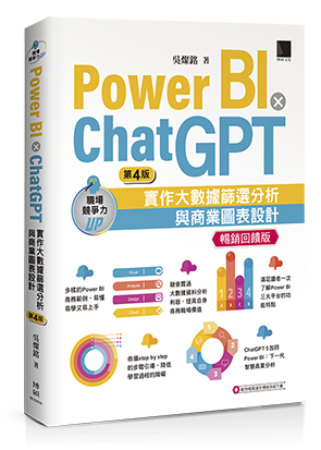 Power BI X ChatGPT：實作大數據篩選分析與商業圖表設計(第四版)【暢銷回饋版】