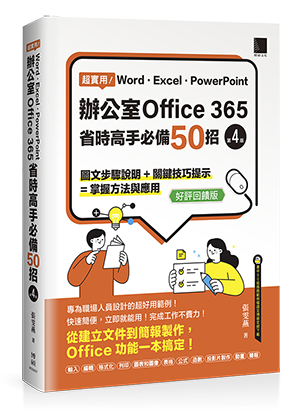 超實用！Word．Excel．PowerPoint辦公室Office 365省時高手必備50招[第四版](好評回饋版)