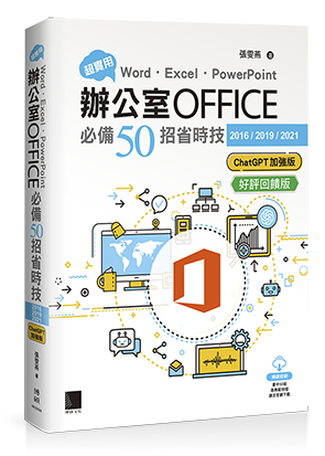 超實用！Word．Excel．PowerPoint辦公室Office必備50招省時技[2016/2019/2021](ChatGPT加強版)(好評回饋版)