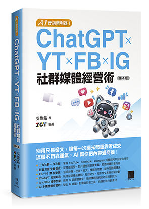 AI 行銷新利器！ChatGPT × YT × FB × IG 社群媒體經營術(第四版)