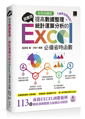 [精準活用祕笈]超實用！提高數據整理、統計運算分析的Excel必備省時函數(好評回饋版)