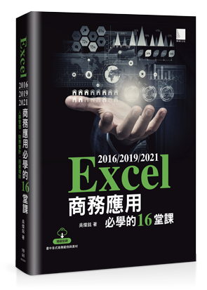 Excel 2016/2019/2021商務應用必學的16堂課