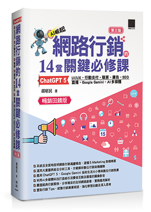 網路行銷的 14 堂關鍵必修課：ChatGPT 5•UI/UX•行動支付•駭客•廣告•SEO•直播•Google Gemini•AI多媒體（第三版）（暢銷回饋版）