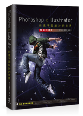 Photoshop x Illustrator前進平面設計的世界（暢銷回饋版）