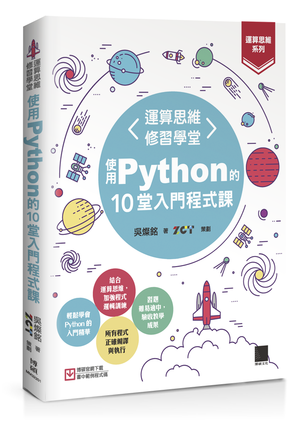 【運算思維系列】運算思維修習學堂：使用Python的10堂入門程式課