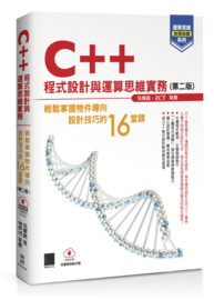 【運算思維加深加廣系列】C++程式設計與運算思維實務-輕鬆掌握物件導向設計技巧的16堂課(第二版)