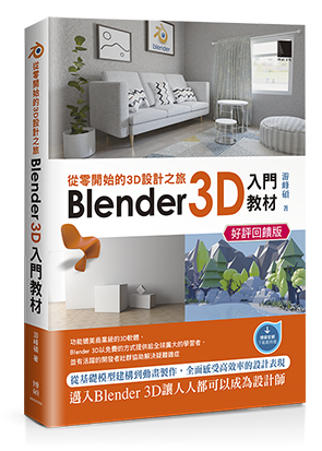 從零開始的3D設計之旅：Blender 3D入門教材(好評回饋版)
