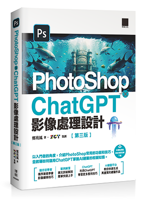 PhotoShop × ChatGPT 影像處理設計（第三版）