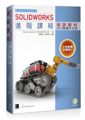 SOLIDWORKS進階課程培訓教材<2015繁體中文版>