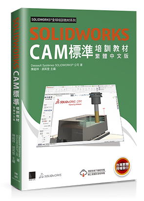 SOLIDWORKS CAM標準培訓教材<繁體中文版>