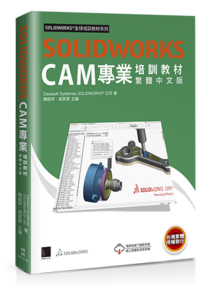 SOLIDWORKS CAM專業培訓教材<繁體中文版>