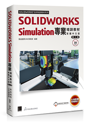 SOLIDWORKS Simulation專業培訓教材〈繁體中文版〉(第三版)
