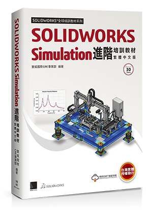 SOLIDWORKS Simulation進階培訓教材＜繁體中文版＞