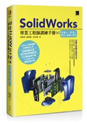 SolidWorks專業工程師訓練手冊[6]-集錦2：熔接+鈑金+曲面+模具