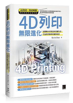 4D列印無限進化：從翻轉未來製造到改變生活、打造跨界應用的變革設計