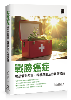 戰勝癌症：從恐懼到希望，科學與生活的雙重智慧