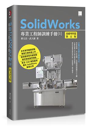 SolidWorks專業工程師訓練手冊[1]-基礎零件篇(第五版)