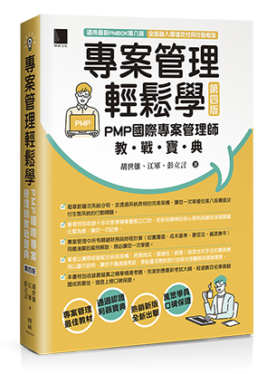 專案管理輕鬆學：PMP國際專案管理師教戰寶典(第四版) [適用PMBOK第八版(全面融入價值交付與行動框架)]