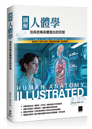 圖解人體學：別再忽略身體發出的訊號