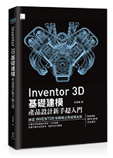 Inventor 3D 基礎建模 -產品設計新手超入門
