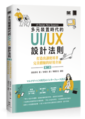 多元裝置時代的UI/UX設計法則：打造出讓使用者完美體驗的好用介面(第二版)  