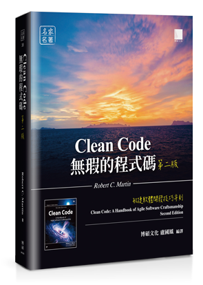無瑕的程式碼 第二版：敏捷軟體開發技巧守則