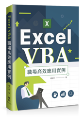 Excel VBA 職場高效應用實例