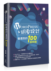 WordPress&網頁設計會遇到的100個問題