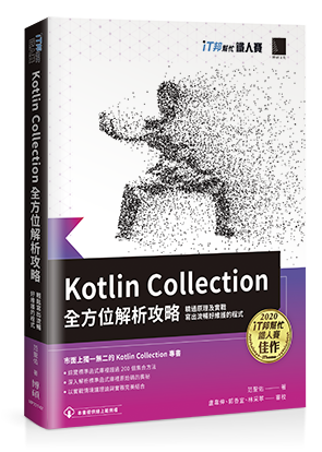 Kotlin Collection全方位解析攻略 : 精通原理及實戰，寫出流暢好維護的程式（iT邦幫忙鐵人賽系列書）