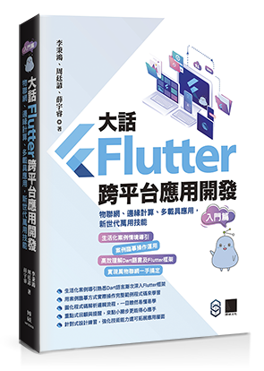 大話Flutter跨平台應用開發-入門篇：物聯網、邊緣計算、多載具應用，新世代萬用技能