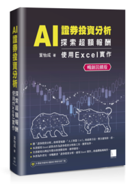 AI 證券投資分析：探索超額報酬 ─ 使用Excel實作【暢銷回饋版】